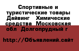Спортивные и туристические товары Дайвинг - Химические средства. Московская обл.,Долгопрудный г.